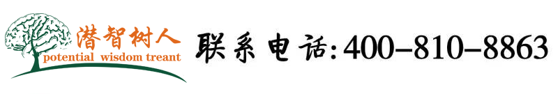 色骚妇基地北京潜智树人教育咨询有限公司